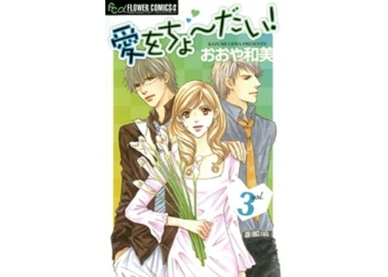 楽天kobo電子書籍ストア 愛をちょーだい 3 おおや和美 楽天kobo電子書籍ストア 愛をちょーだい 3 おおや和美